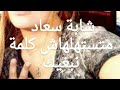 Chaba Souad Cha D Art L Galbi متستهلهاش كلمة نبغيك 
