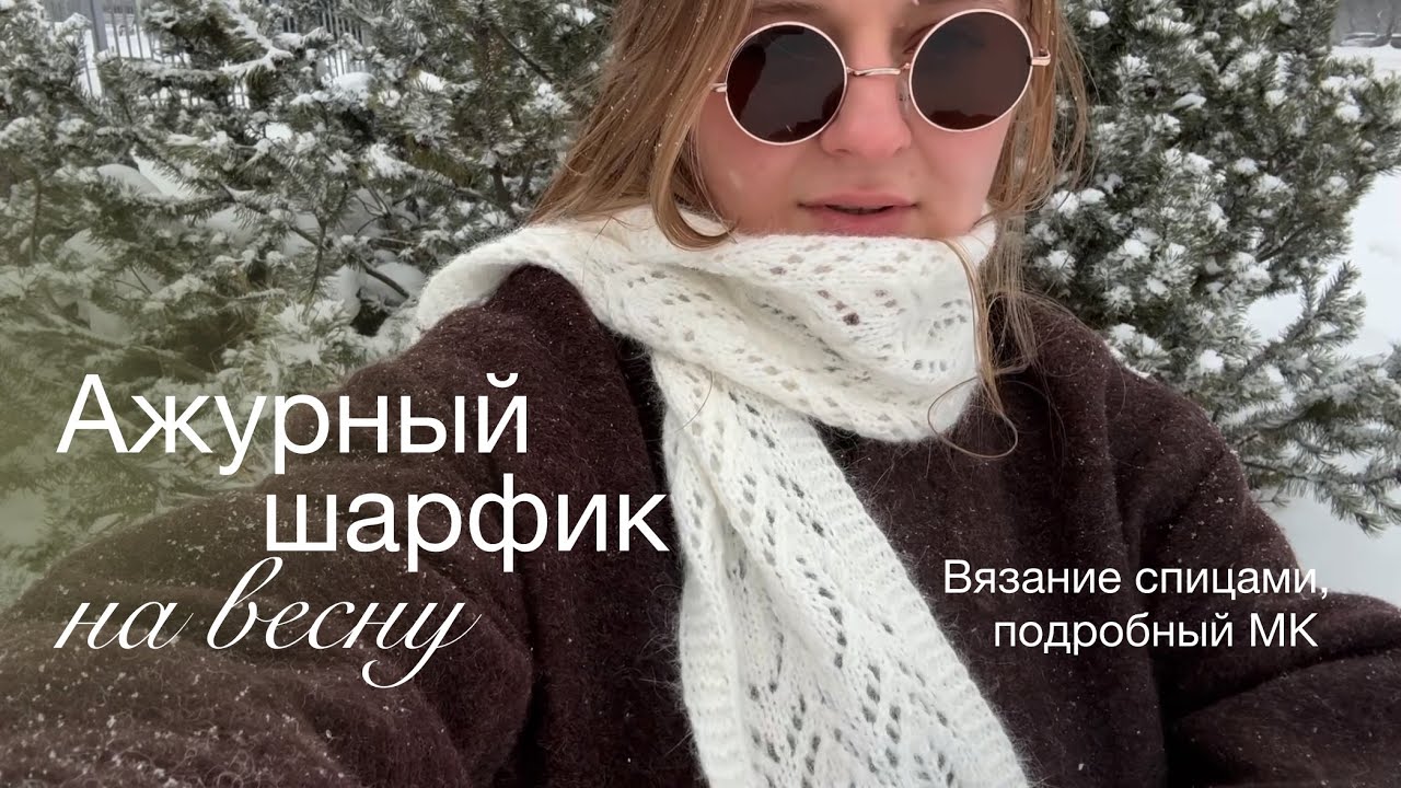 АЖУРНЫЙ ШАРФ СПИЦАМИ • Попетельный мастер-класс • простой ажурный узор