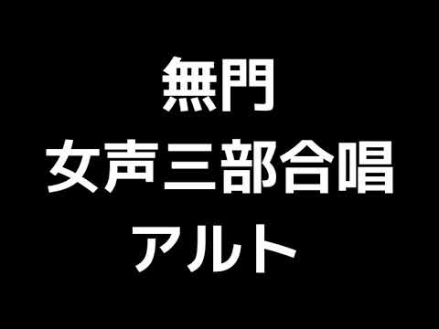 04 「無門」瑞慶覧尚子編(女声合唱版)MIDI アルト 音取り音源