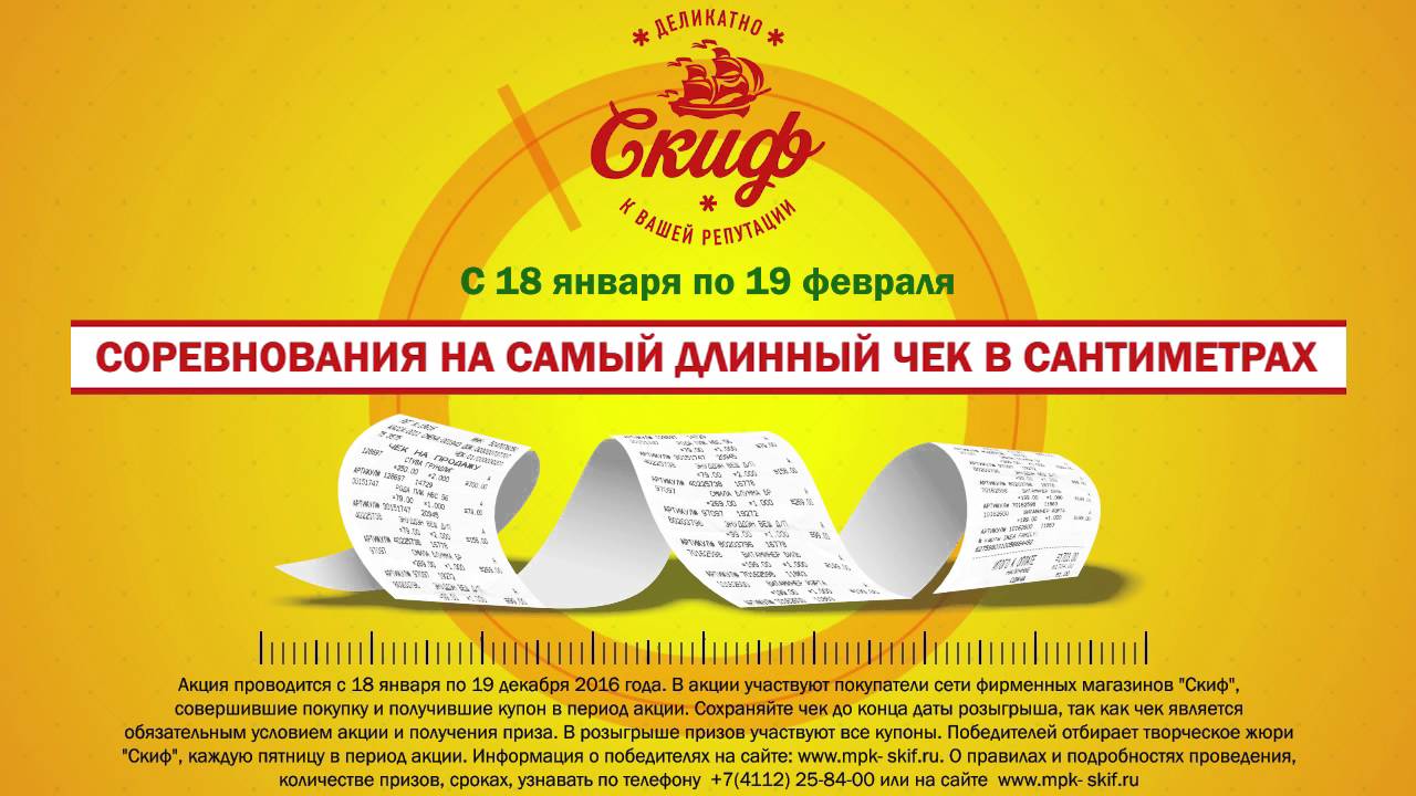 Акции Чеки В Магазинах