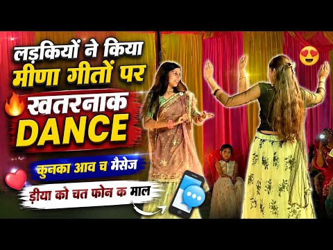 मीणा गीतों पर खतरनाक DANCE कुनका आव च मैसेज ड़ीया को चत फोन क माल #meenadance #dance #vairal #न्यू