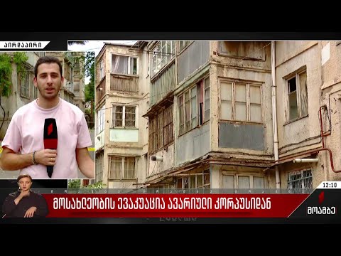 მოსახლეობის ევაკუაცია ავარიული კორპუსიდან