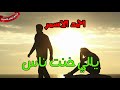 احمد الاسمر اغنيه يالي خنت ناس اغنيه حزين جدا انتاج ايمان كاست 