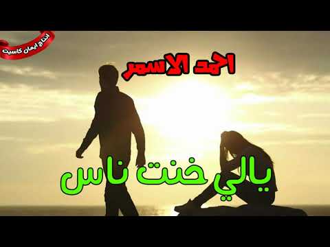 احمد الاسمر اغنيه يالي خنت ناس اغنيه حزين جدا انتاج ايمان كاست 