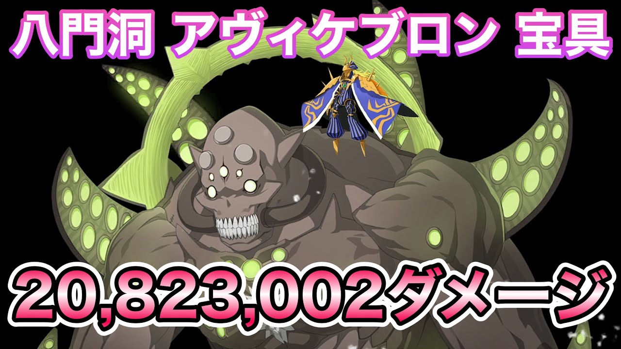 FGO】アヴィケブロンの宝具で2082万3002ダメージ - YouTube