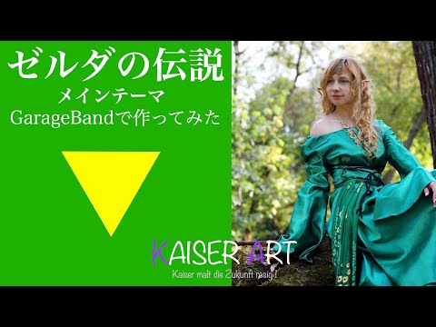ゼルダの伝説・メインテーマをGarageBandで作ってみた！