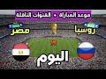 Date And Channels For Today S Egypt Vs Russia Friendly Match In Preparation For The 2026 World Cup 