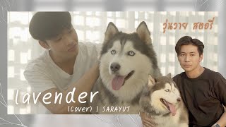 Lavender (ลาเวนเดอร์) - Patrickananda | Cover by James Sarayut