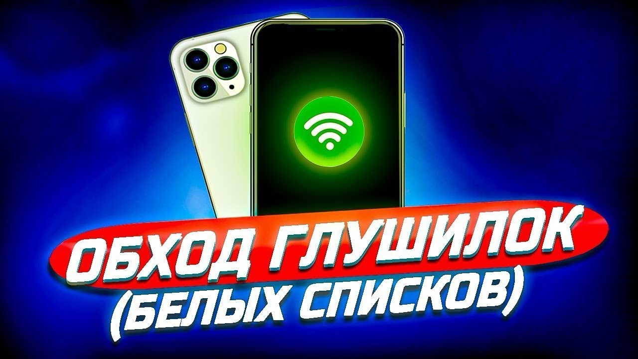 🚀 VPN для ОБХОДА ГЛУШИЛОК МОБИЛЬНОГО ИНТЕРНЕТА 2025 | НОВЫЙ СПОСОБ