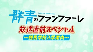 「群青のファンファーレ」放送直前スペシャル～競馬学校入学案内～