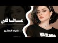 عفا قلبي شكثر للصبر حمال عافا عيني الك  ياترف حنت   اغاني مطلوبة اكثر شي       نجومي