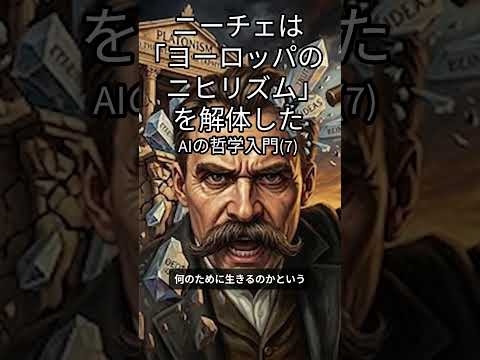 ニーチェは「ヨーロッパのニヒリズム」を解体した -AIの哲学入門(7)-