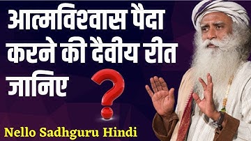 क्‍या आत्‍मविश्‍वास अहम से पैदा होता है / Does self-confidence come from Goddess?  Sadhguru Hindi