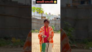 বাসমতী চাল নেই। #shorts #trishapalvlogs #comedy