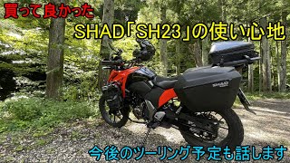 [Motoblog] SHAD "SH23" user experience and future plans [V-Strom 250SX]