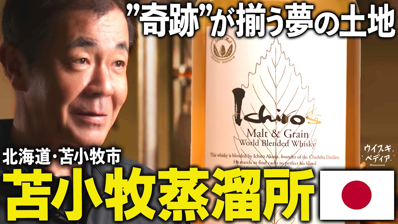 【北の大地に託した夢】国産グレーンへの挑戦 苫小牧蒸溜所 前編【ウイスキペディア】#125