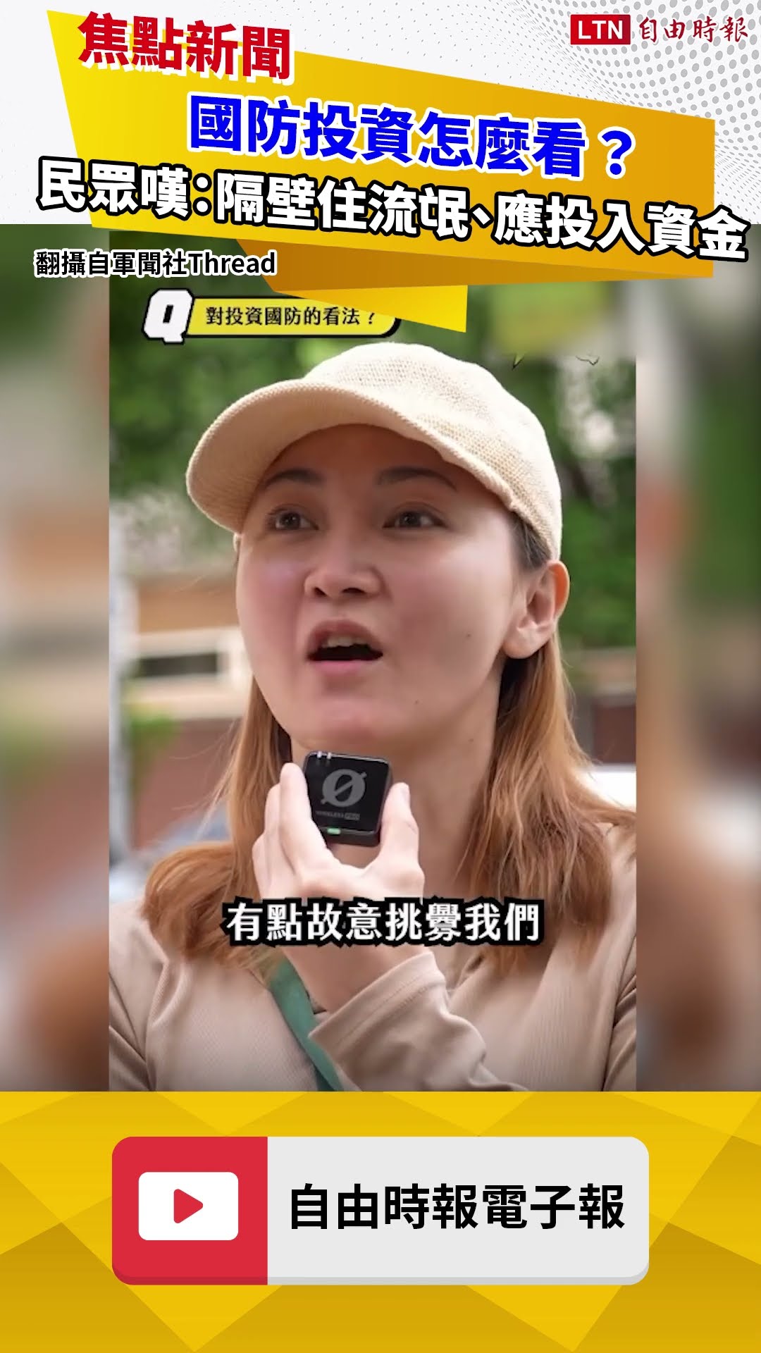 國防投資怎麼看？ 民眾嘆：隔壁住流氓、應投入資金