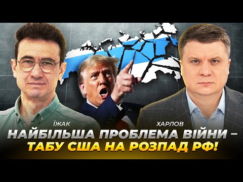 Найбільша проблема війни – табу США на розпад рф! | Їжак | Харлов