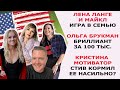 ЛЕНА ЛАНГЕ И МАЙКЛ ИГРА В СЕМЬЮ/ ОЛЬГА БРУКМАН И БРИЛЛИАНТ ЗА 100 ТЫС/ КРИСТИНА МОТИВАТОР