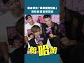 羅志祥談「偶像飯撒互動」　演唱會就是要開心 #Shorts
