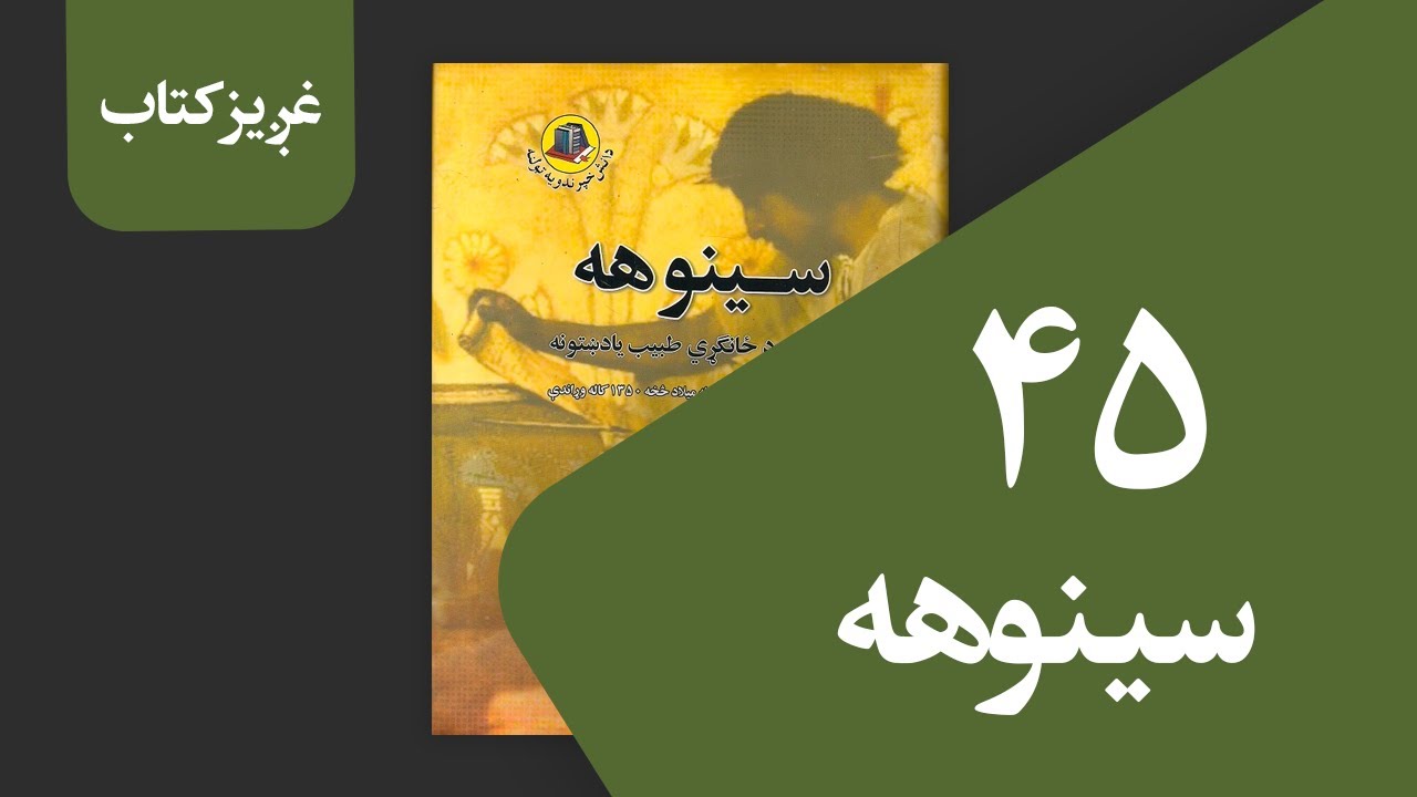 سینوهه (‌۴۵ برخه)
