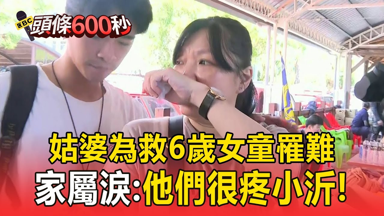 姑婆為救女童小沂罹難！姑姑淚「他們很疼小沂」謝謝搜救人員【頭條600秒】