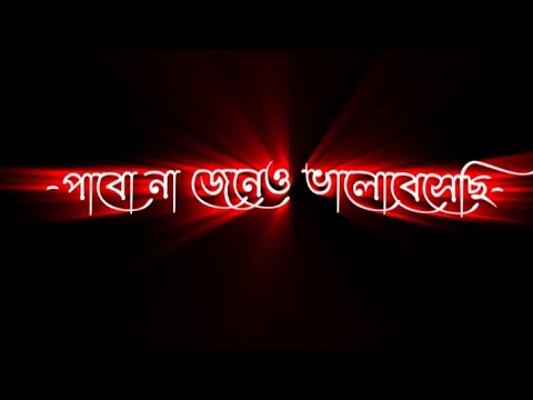 black Bangla black screen status video | bangla lyrics video||watsapp