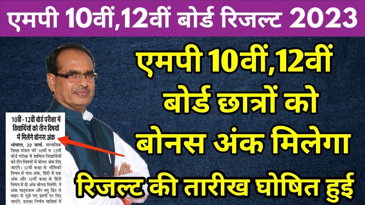 Big Update : Mp board result 2023 kab aayega | Mp board Bons Number |10th 12th result date 2023