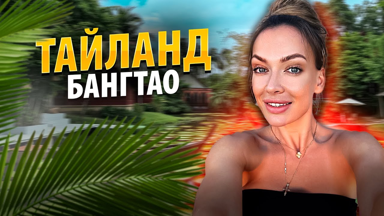 Тайланд БАНГТАО | Обзор самого тусовочного района