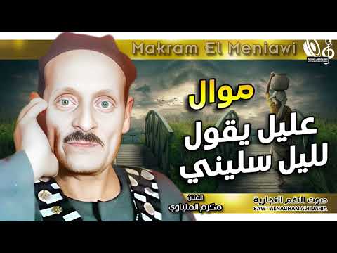 مكرم المنياوي موال عليل يقول لليل سليني 3 1