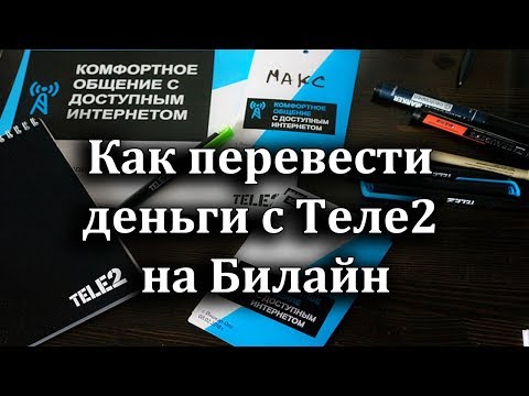 Как перевести деньги с Теле2 на Билайн