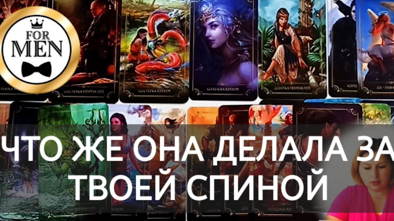 😱 ЧТО ОНА ДЕЛАЛА ЗА ТВОЕЙ СПИНОЙ  💯 расклад таро для мужчин 🚹 мужское гадание онлайн