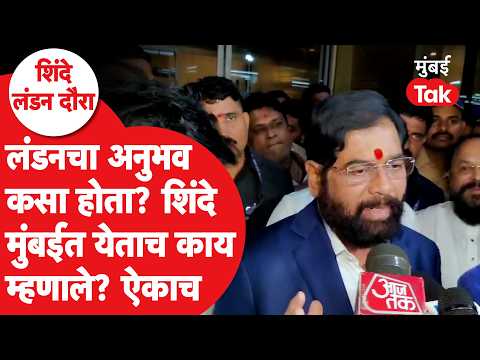 London Visit चा अनुभव कसा होता? Eknath Shinde काय म्हणाले?| Maharashtra Politics