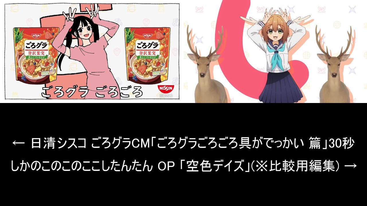 日清シスコの「ごろグラ」CM映像としかのこのこのここしたんたんOPの「シカ色デイズ」映像を比較してみた【音声差し替え編集付】