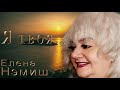 Елена Нэмиш - Я твоя  (Премьера песни, 2021)