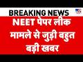 NEET Paper Leak Case: NEET पेपर लीक मामले से जुड़ी बहुत बड़ी खबर | NTA I CBI I Breaking News