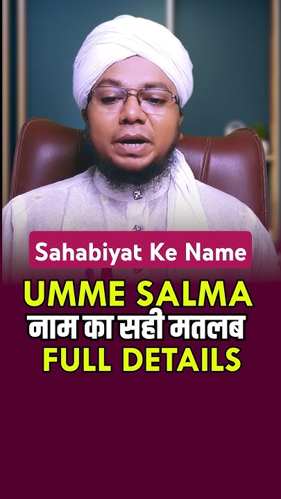 Umme Salma Name Meaning In Urdu Salma Ka Matlab shorts umme-salma-name-meaning-in-urdu-salma-ka-matlab-shorts