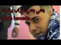 شاب حمادة 2026 بنتي بنتي شراب يضرك Cheb Hamada 