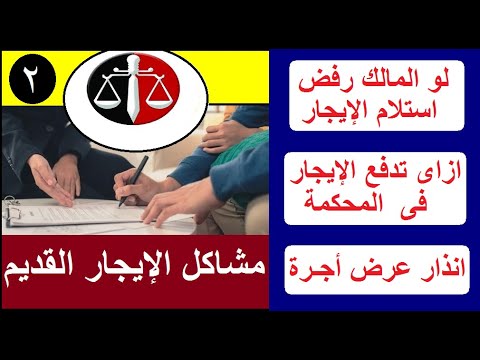 إنذار عرض أجرة صيغة كاملة بالشرح  لو المالك رفض استلام الايجار ازاي تدفع الايجار في المحكمة