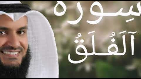 سورة الفلق مشاري راشد العفاسي