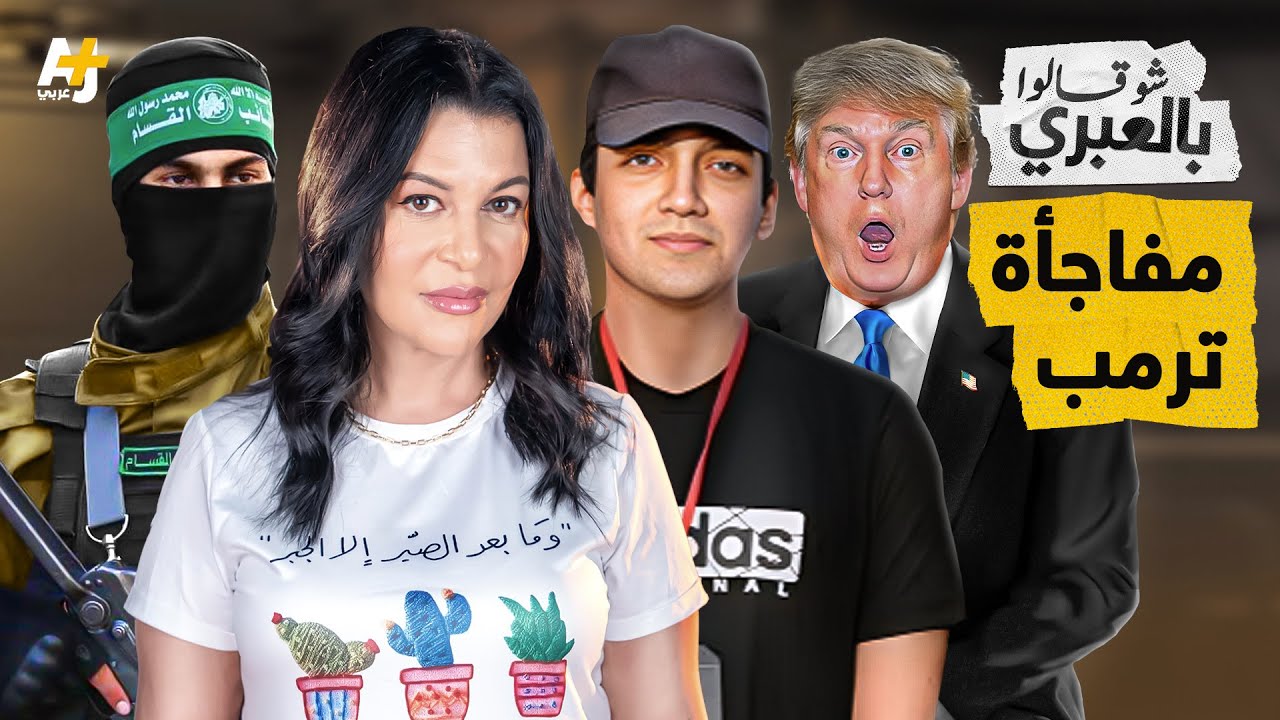 شو قالوا بالعبري | بشائر نفور ترمب من نتنياهو: تحرير عيدان ألكسندر من أنفاق غزة