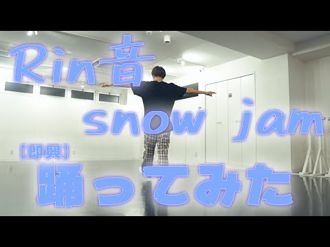 【踊ってみた】snom jam - Rin音 〜即興〜