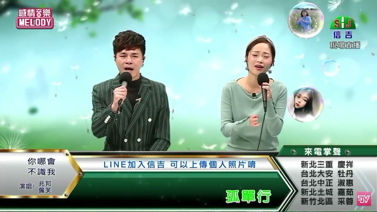 兆邦 & 佩芙 / 演唱歌曲 ~ 你哪會不識我 / 演唱日期 ~ 2022.02.25