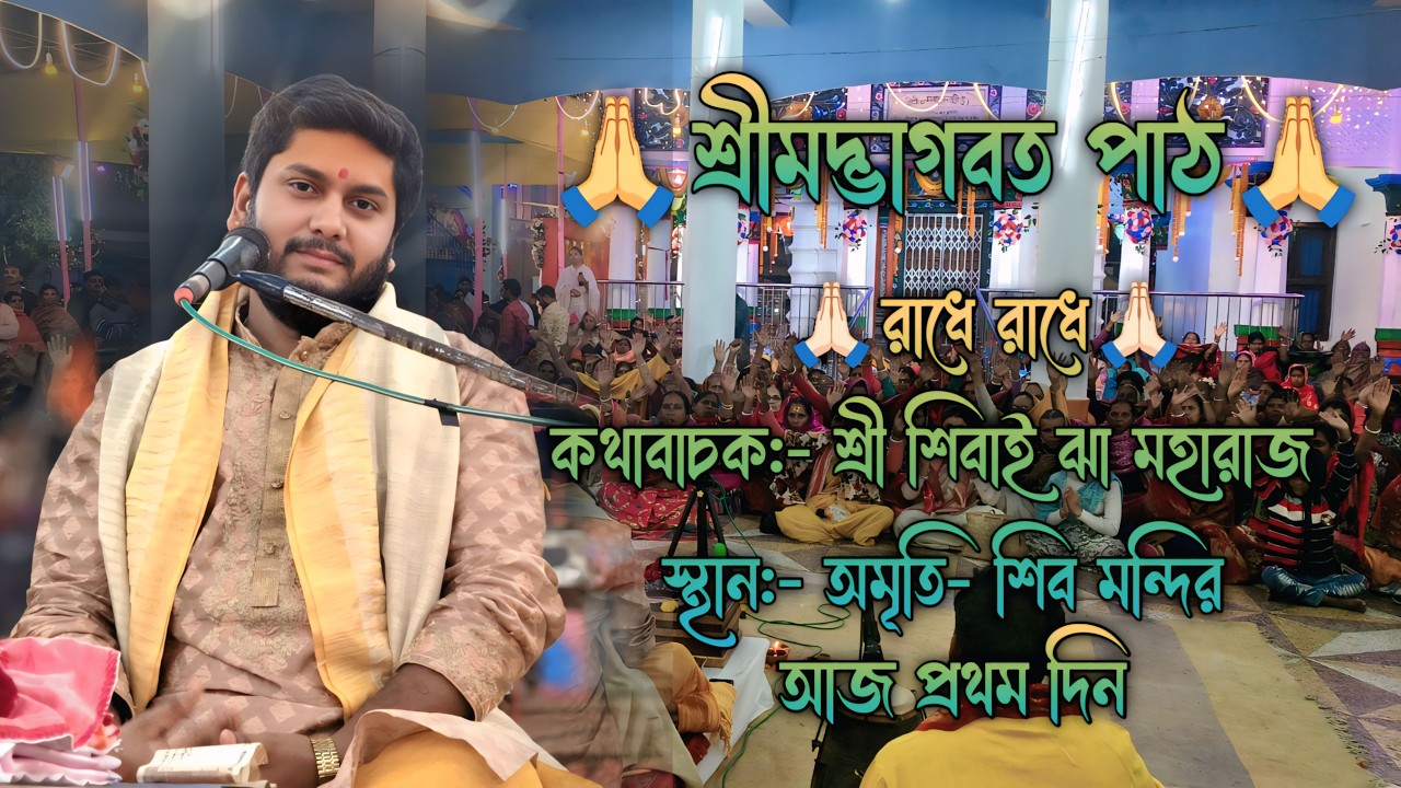 🙏🏻রাধে রাধে🙏🏻[কথাবাচক:- শ্রী শিবাই ঝা মহারাজ]  [স্থান:-অমৃতি- শিব মন্দির]     [আজ প্রথম দিন]