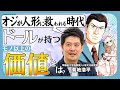 【メディア論】SNS時代に大注目！ドールの奥深さとは【ドルおじ #ドールに沼ったおじさんの話】
