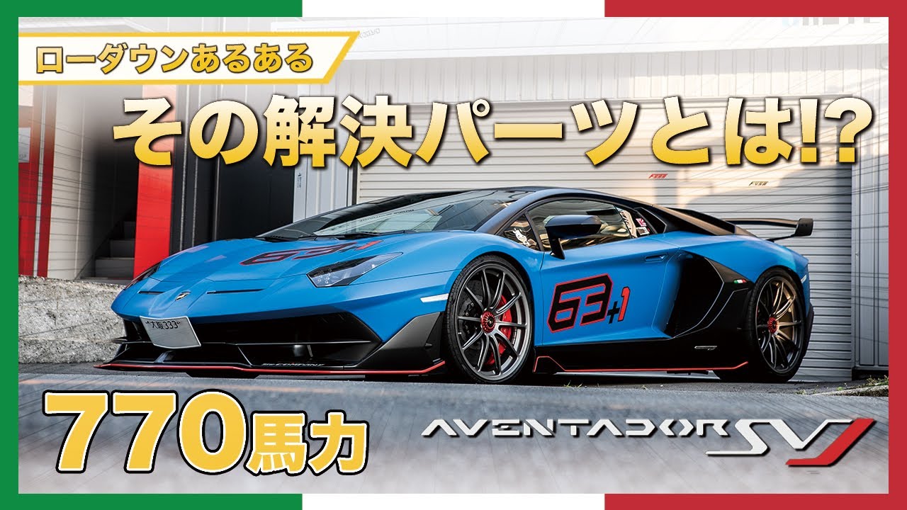 限界までツラを攻める】アヴェンタドールSVJにセンターロック用の 