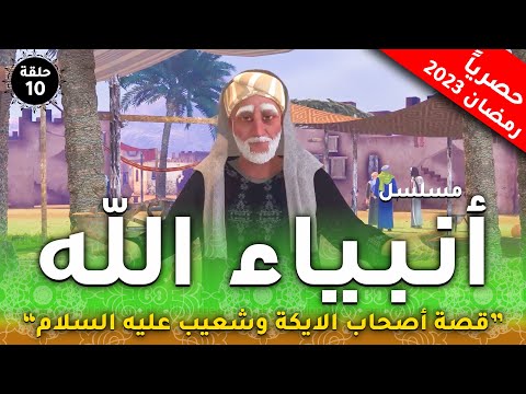 مسلسل انبياء الله قصة نبى الله شعيب اهل مدين اصحاب الايكة الحلقة 10 رمضان 2023 