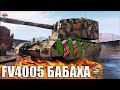БЕШЕНЫЙ БАБАХЕН медаль Пула 😍 World of Tanks FV4005 лучший бой