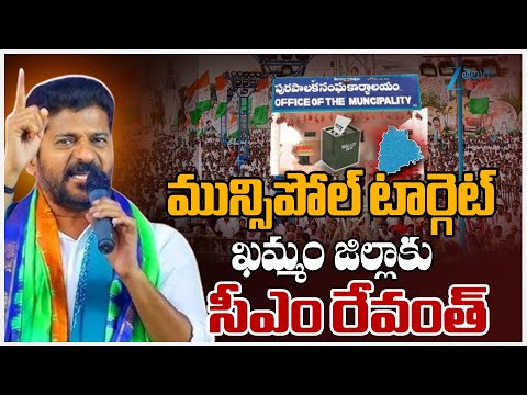 CM Revanth Reddy Khammam Tour | మున్సిపోల్‌ టార్గెట్‌  ఖమ్మం జిల్లాకు సీఎం రేవంత్‌ | ZEE Telugu News - ZEE24TELUGUNEWS