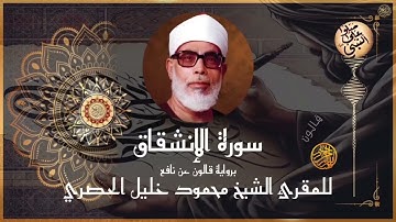 🔊 إتقان الشيخ الحصري في سورة الانشقاق | قالون | Surah Al-Inshiqaq by Al-Husary | Qalun | Full HD
